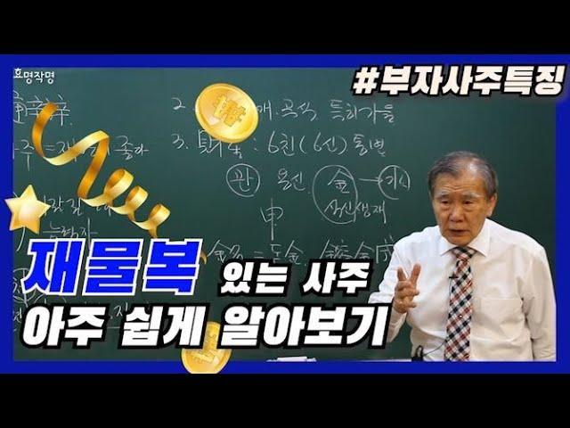 [중급] 26강 - 재물복 있는 사주란?