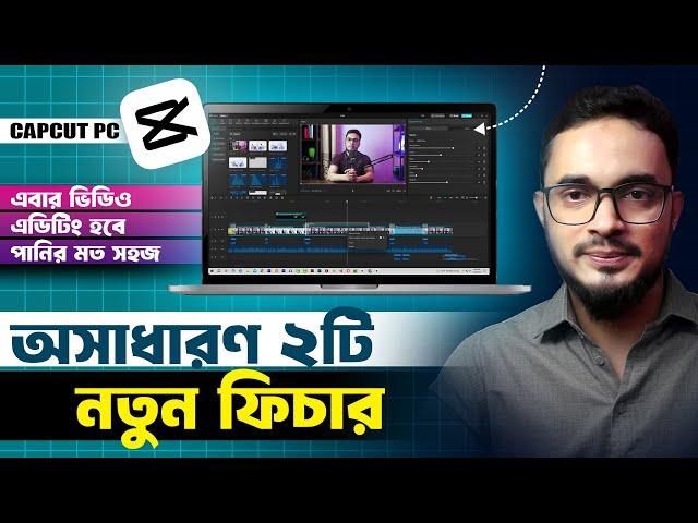 awsome 2 new feature of Capcut pc video editing tutorial in bangla । capcut pc tutorial in bangla