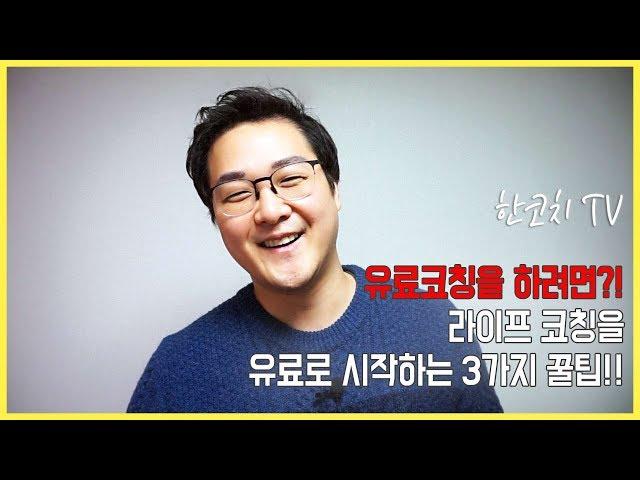 [라이프코칭] 유료 코칭을 하려면 이렇게 하자