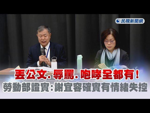 快新聞／丟公文、辱罵、咆哮全都有！　勞動部證實：謝宜容確實有情緒失控－民視新聞