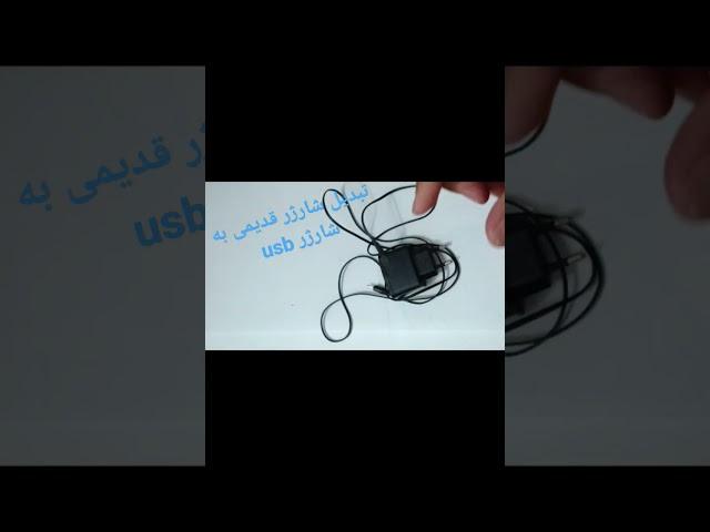 تبدیل شارژر قدیمی به usb | تبدیل شارژ|ساده |در منزل #تعمیر #آموزش #elecshow