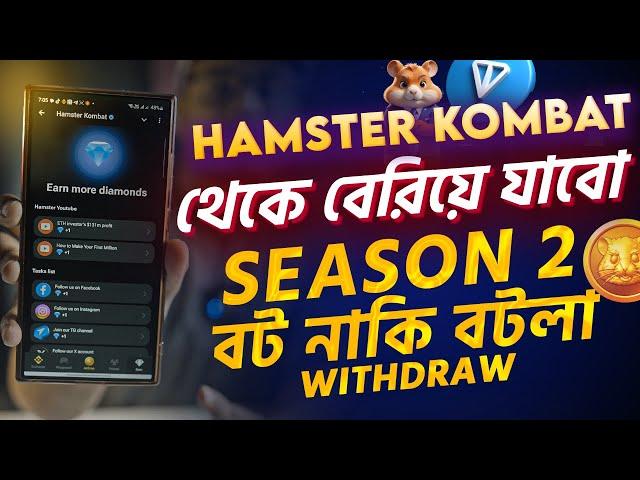 Hamster Kombat থেকে কি বেরিয়ে যাবো। Season 2। Hamster Kombat Withdraw Update