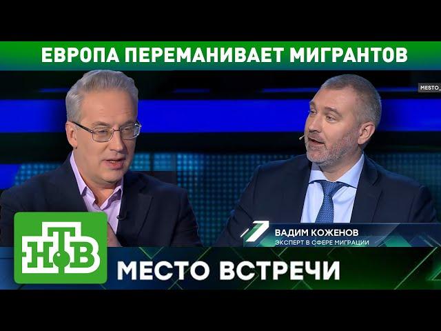 МИГРАНТОВ ПЕРЕМАНИВАЮТ В ЕВРОПУ | Вадим Коженов на НТВ, в программе "Место встречи"