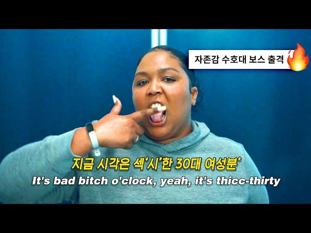 스트레스 받기엔 내가 너무 잘났는 걸: 𝗟𝗶𝘇𝘇𝗼 - 𝗔𝗯𝗼𝘂𝘁 𝗗𝗮𝗺𝗻 𝗧𝗶𝗺𝗲 (2022) [가사해석/번역]