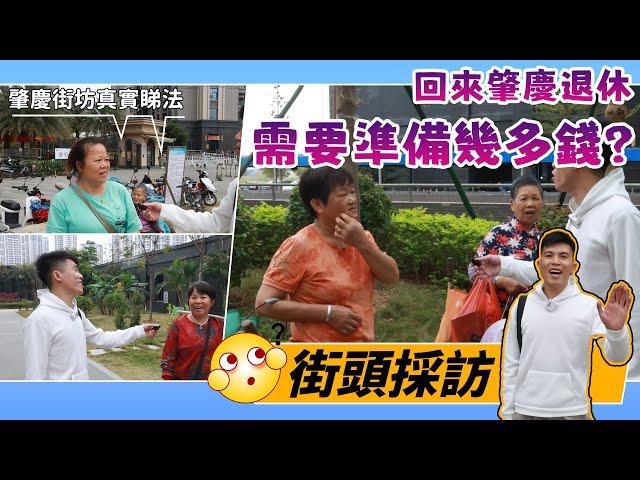 【生活趣事】香港人實際揸多少錢回來肇慶退休為之合适呢？今期看真D~一睹肇慶本地人對此睇法