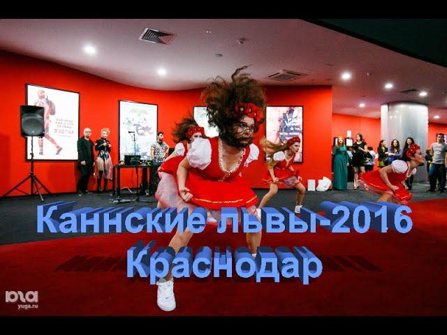 Каннские Львы 2016  Краснодар. В Краснодаре прошел фестиваль креативной рекламы Каннские Львы