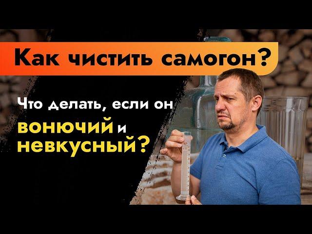 Как чистить самогон? Что делать, если он вонючий и невкусный | Качественный самогон своими руками