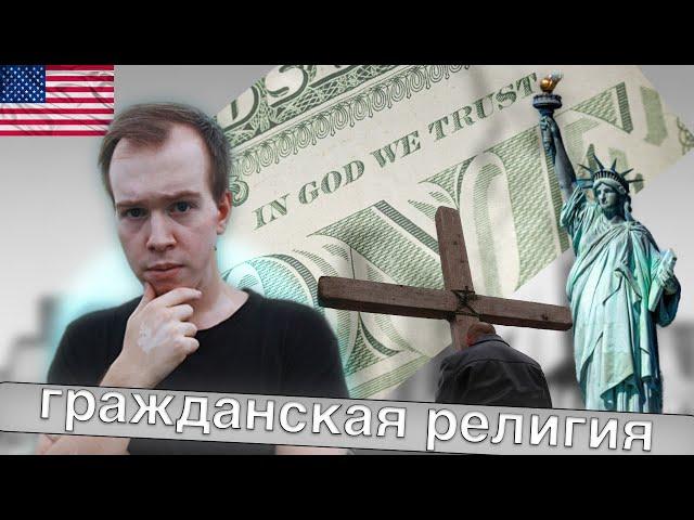 Что такое ГРАЖДАНСКАЯ РЕЛИГИЯ? Полный разбор // Никита Образцов