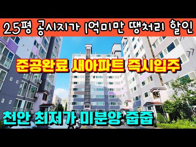 [매물 481호] 1억대 최저가 미분양 신축아파트 즉시입주가능 [천안 신당 SC그린아파트]