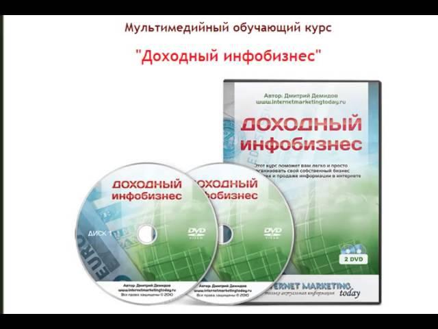 Как создать свой доходный инфобизнес с нуля!!! Создание инфобизнеса.