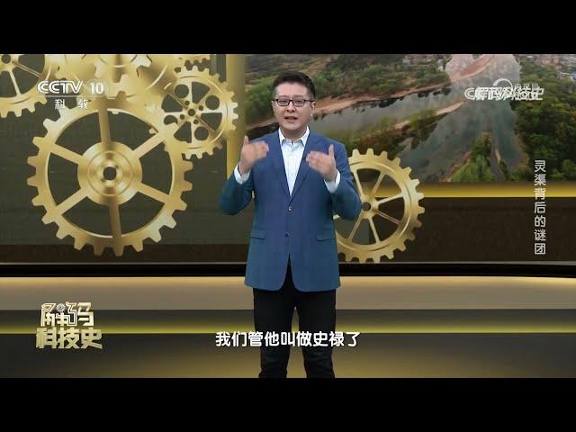 《解码科技史》 20230521 中国古代水利工程——灵渠背后的谜团|CCTV科教