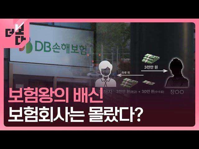보험왕의 배신...보험회사는 몰랐다? [더 보다] / KBS 2024.11.26.