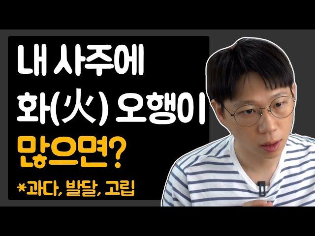 내 사주의 화(火)를 잘 다스리는 법(개운법, 발달, 과다, 장단점)