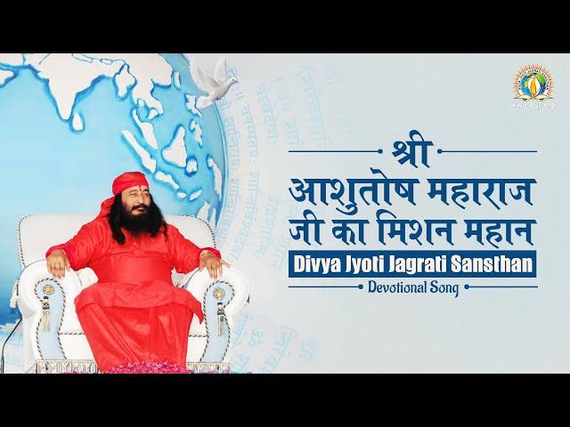 श्री आशुतोष महाराज जी का मिशन महान | Divya Jyoti Jagrati Sansthan | DJJS Bhajan