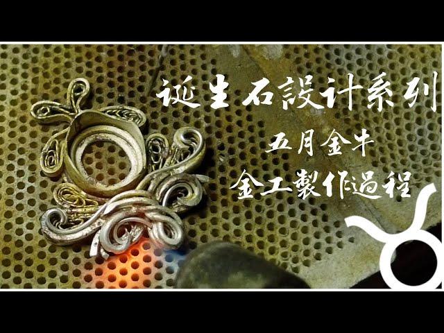 金工金屬線製作過程，誕生石金牛座設計｜silversmithing jewelry tutorials｜emerald jewelry making｜jewelry tutorials youtube