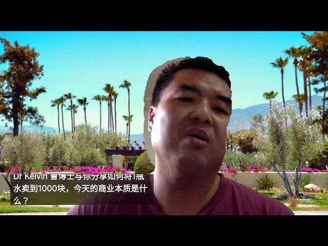 Dr Kelvin 曹博士与你分享如何将1瓶水卖到1000块，今天的商业本质是流通。