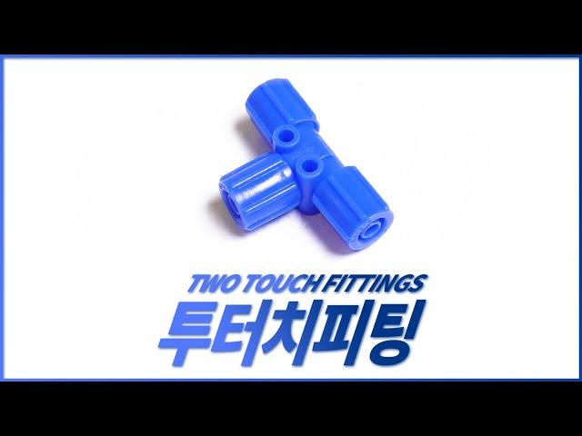 TWO TOUCH FITTINGS 투터치피팅 공기압 배관에 사용하는 너트 조임식 관 연결구입니다 튜브의 체결방식이 강제조임으로 진동부 및 요동이 심한 곳에서탁월한 효과를 가집니다