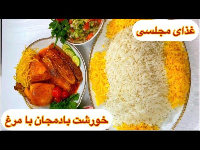 طرز تهیه خورشت بادمجان با مرغ / غذای خوشمزه با مرغ / آشپزی با هلن / eggplant with chicken recipe