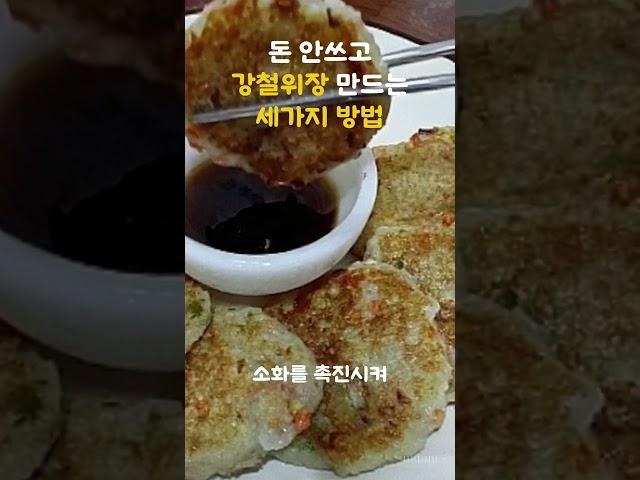 강철위장 만드는 세가지 방법 !