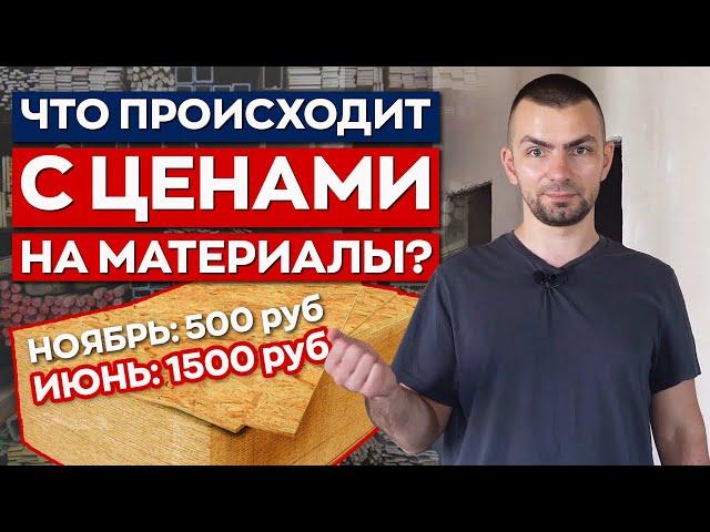 ЦЕНЫ СОШЛИ С УМА! / Сколько стоят строительные материалы в 2021? / Возможно ли снижение цен?