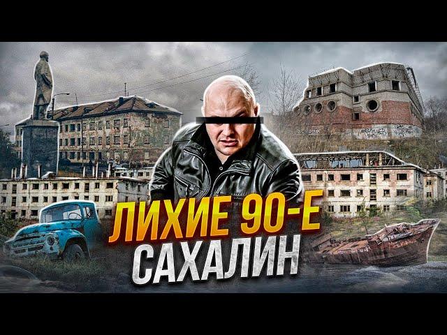 БАНДИТСКИЙ САХАЛИН в 90 х | "Слово Пацана" в реальности | Торговля Авто и Браконьерство