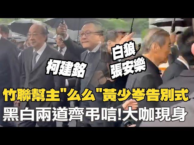 竹聯幫主"么么"黃少岑告別式黑白兩道齊弔唁! "白狼.柯建銘"現身會場畫面曝