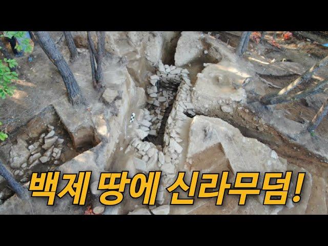 백제 땅에 신라 무덤이? 산성 옆 무덤의 비밀~! #발굴현장