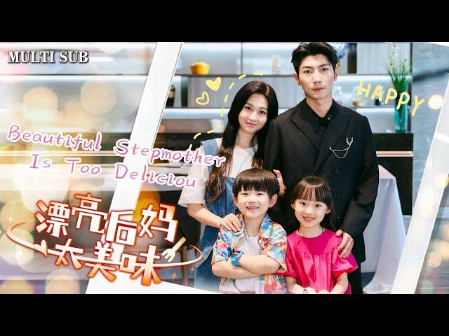 [MULTI SUB]China's popular cute baby short drama "Beautiful Stepmother Is Too Delicious" is online