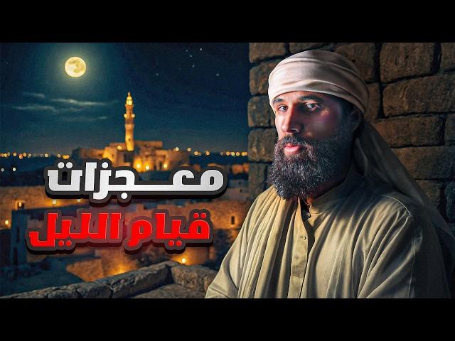 معجزات قيام الليل | أنس آكشن