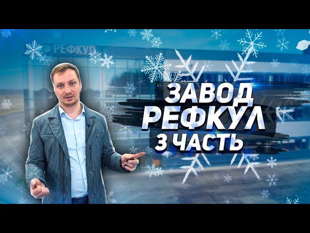 Холодильное оборудование в России. Завод РЕФКУЛ. Экскурсия по заводу. ЧАСТЬ 3.