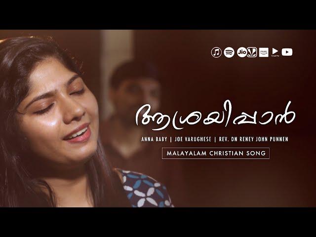 AASHRAYIPPAN | MALAYALAM CHRISTIAN MELODY SONG | ANNA BABY | JOE VARGHESE | RENEY JOHN PUNNEN ℗  ©