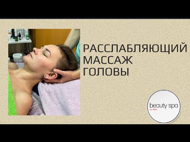Расслабляющий массаж головы/Relaxing head massage