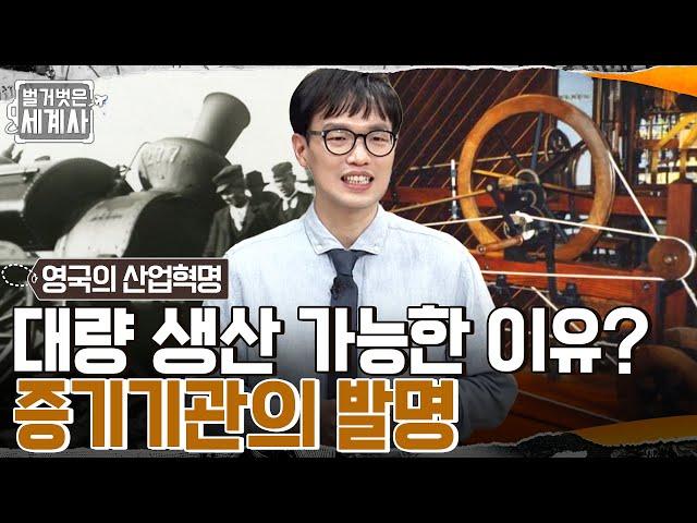 대량 생산이 가능해지다!! '제임스 와트'의 증기기관 발명으로 급속도로 발전한 영국 산업! #벌거벗은세계사 EP.47 | tvN 220517 방송