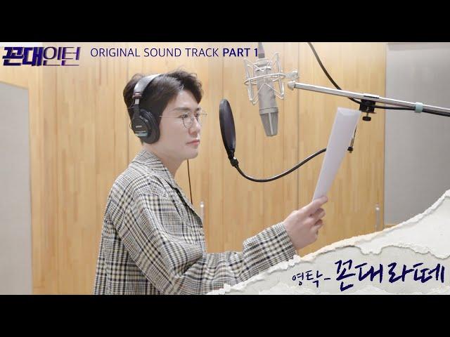 영탁 Young Tak l ‘꼰대라떼(Kkondae Latte)’ 녹음실 LIVE ver.