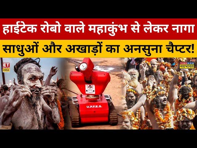 High-tech ROBO वाले Mahakumbh से लेकर Naga साधुओं और अखाड़ों का अनसुना चैप्टर! Mahakumbh 2025