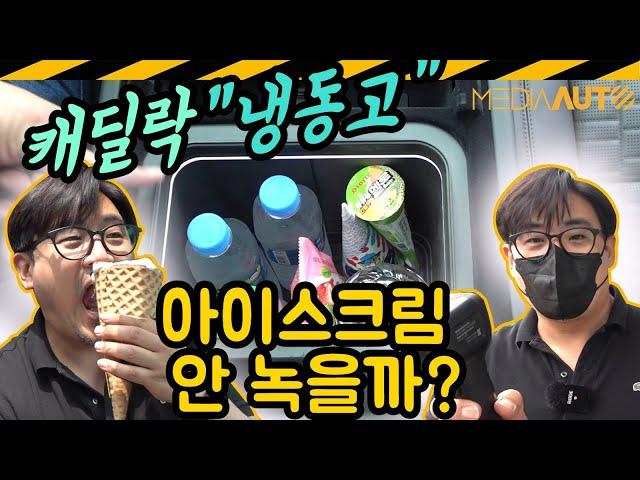 캐딜락에 '냉동고' 있다? ...아이스크림 안 녹을까? (실험은 진지하게, 최첨단 계측기 동원) #테스트 #엄숙 #근엄 #진지 #안웃김