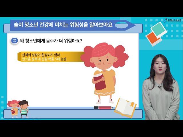 [보면 볼수록 건강한 보건교육 초등학생용] 약물중독4차시 건강에 해로운 술