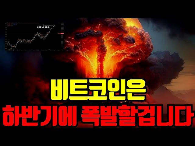  비트코인 하반기에 폭발할겁니다. 지금 선택이 연말 계좌를 결정합니다