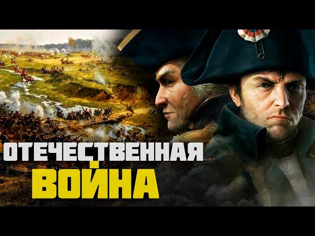 Отечественная война 1812 года кратко. Бородино. Победа над Наполеоном