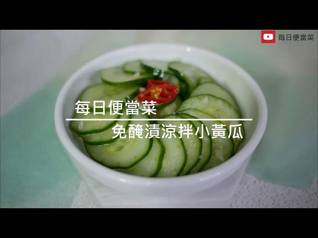 免醃涼拌小黃瓜食譜：免等立馬上桌的涼拌菜，媽媽們的好朋友 ! | 每日便當菜