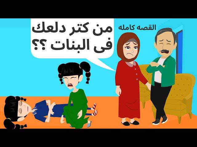 قصص عربيه ابويا دلع اختى وحدثت المفاجئه القصه كامله | رويات سعوديه/حكايات عربيه|قصص وحكايات اروى