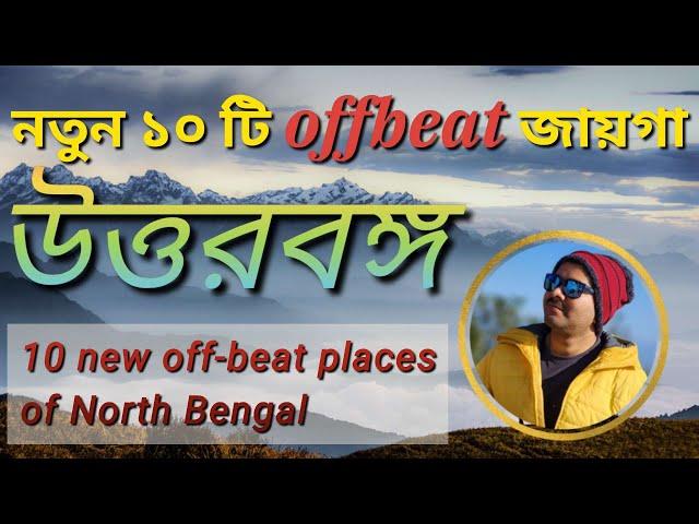 Offbeat Places in North Bengal | Top 10 destinations of North Bengal | North Bengal Tour Guide