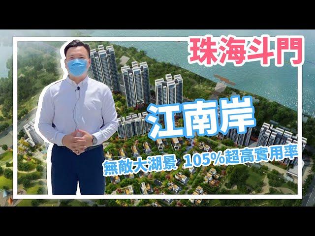 【美房simon帶你睇】珠海斗門人氣熱門樓盤 港人首選 ｜江南岸｜無敵大湖景  105%超高實用率  103/125/143㎡  香海大橋橋頭堡