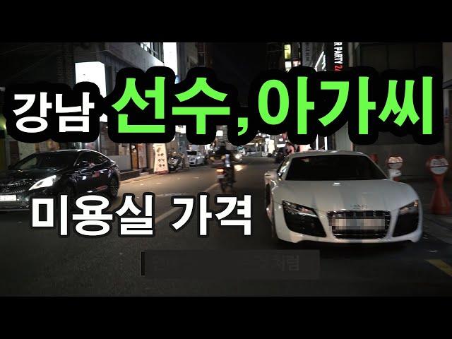 강남 논현동 미용실의 실체  강남 선수,아가씨 미용실 비용 가격 등 알려드립니다.