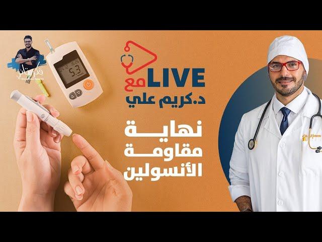 علاج مقاومة الانسولين نهائيا/ لايف والرد على الاسئلة ومواضيع صحية اخرى