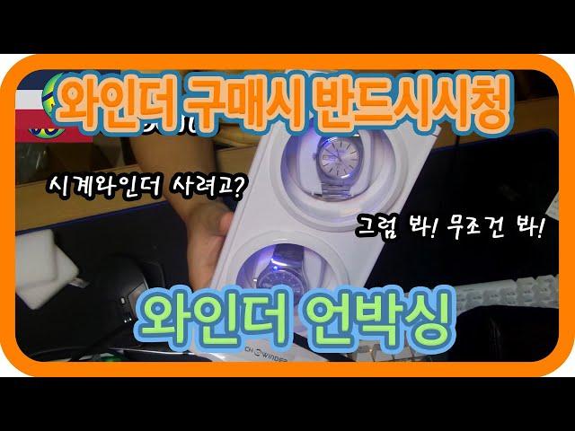 오토매틱 시계 와인더 구매시 필히시청