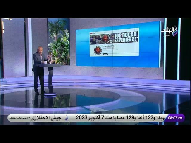 جو روجان بيخرف وبيقول كلام فارغ.. أول رد من د. زاهى حواس على مايثار حول بودكاست جو روجان