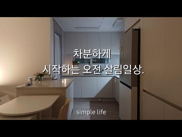 미니멀라이프 | 6시30분 차분하게 시작하는 오전 살림일상 | 자막없는 아침 루틴