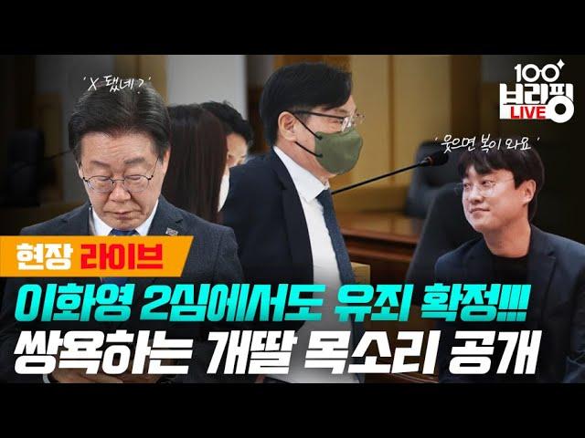 [현장 라이브] 이화영 2심에서 유죄! 징역 7년 8월 / 흥분한 이재명 지지자들 육성 공개