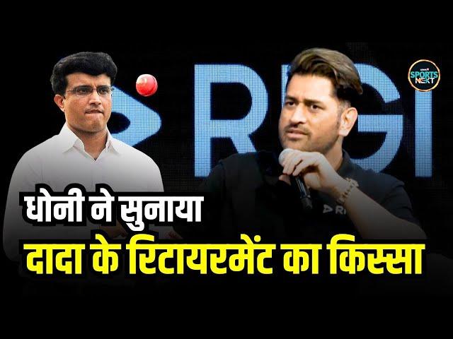 Ms Dhoni on Sourav Ganguly Retirement: धोनी ने गांगुली के farewell पर क्या कहा?  | SportsNext